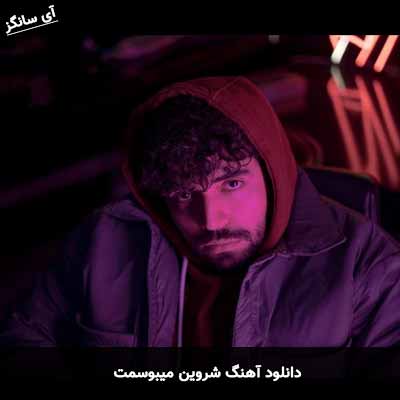 دانلود آهنگ میبوسمت شروین